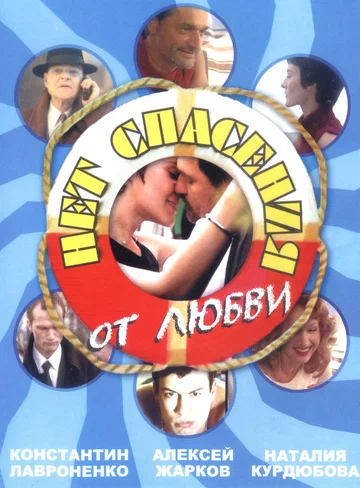Постер: Нет спасения от любви