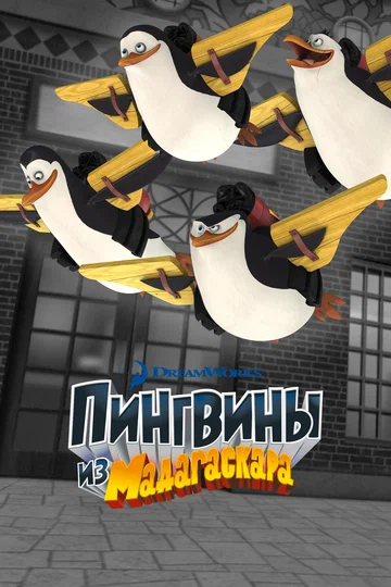 Постер: Пингвины из Мадагаскара