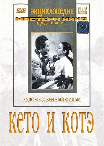 Постер: Кето и Котэ
