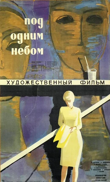 Постер: Под одним небом