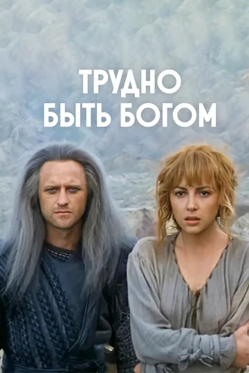 Постер: Трудно быть богом