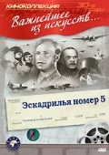 Постер: Эскадрилья №5