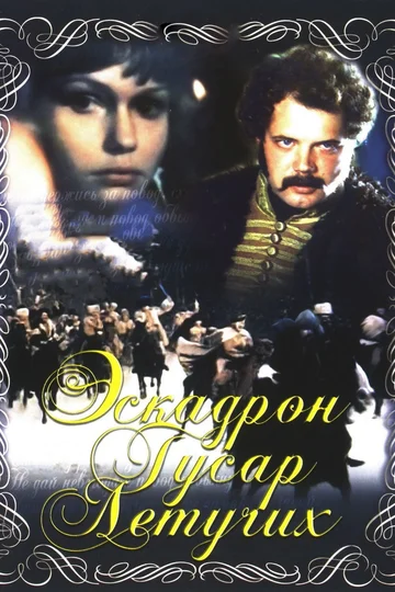 Постер: Эскадрон гусар летучих