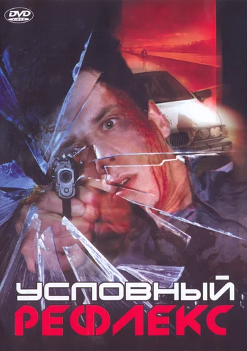 Постер: Условный рефлекс