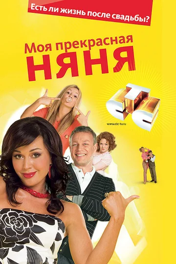 Постер: Моя прекрасная няня 2: Жизнь после свадьбы