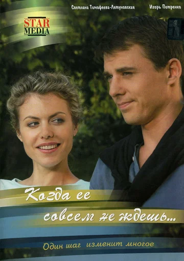Постер: Когда ее совсем не ждешь