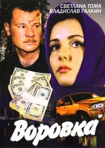 Постер: Воровка