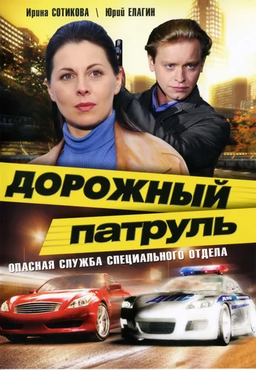 Постер: Дорожный патруль