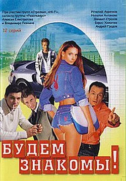 Постер: Будем знакомы!