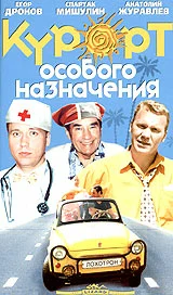 Постер: Курорт особого назначения