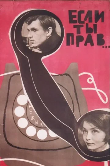 Постер: Если ты прав...