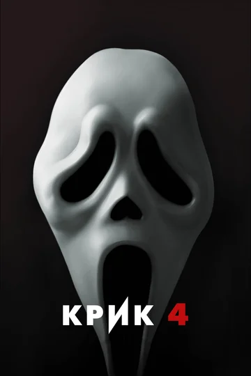 Постер: Крик 4
