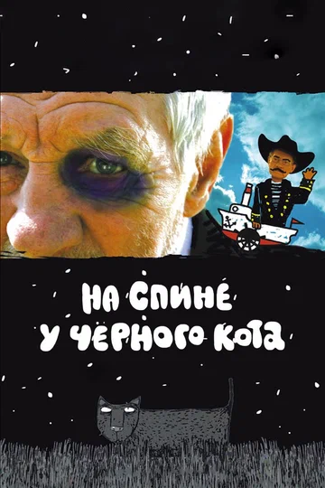 Постер: На спине у черного кота