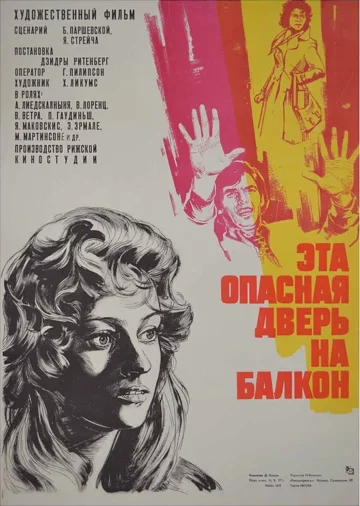 Постер: Эта опасная дверь на балкон