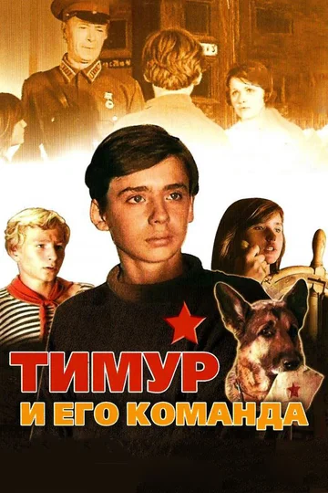 Постер: Тимур и его команда
