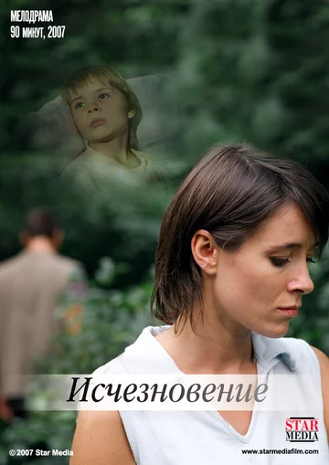 Постер: Исчезновение