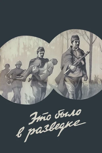 Постер: Это было в разведке