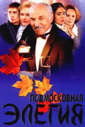 Постер: Подмосковная элегия