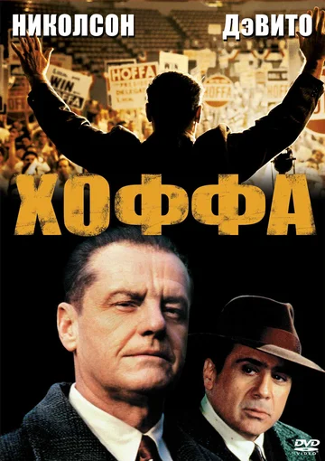 Постер: Хоффа
