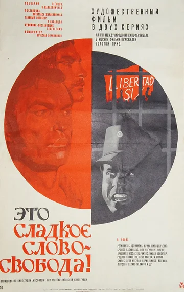 Постер: Это сладкое слово — свобода!