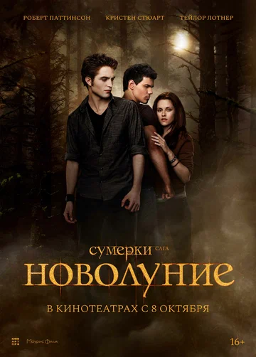 Постер: Сумерки. Сага. Новолуние