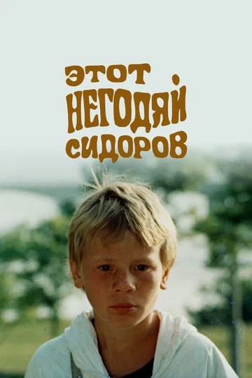 Постер: Этот негодяй Сидоров
