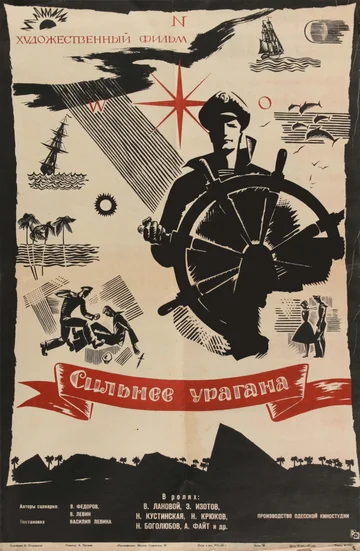 Постер: Сильнее урагана