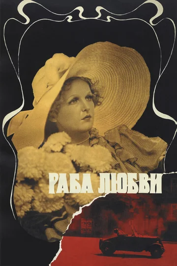Постер: Раба любви