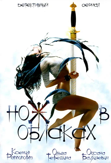 Постер: Нож в облаках