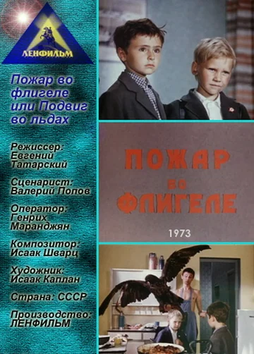 Постер: Пожар во флигеле, или Подвиг во льдах