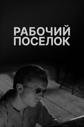 Постер: Рабочий поселок