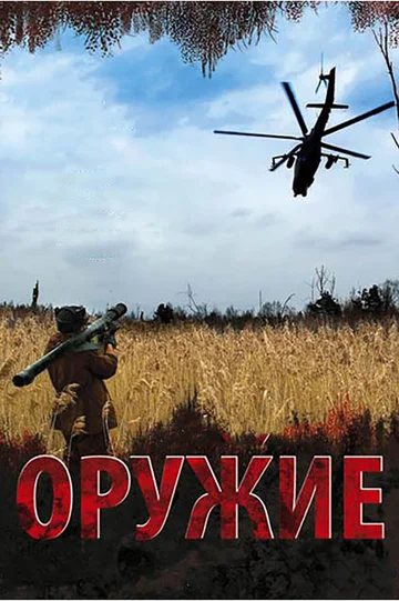 Постер: Оружие