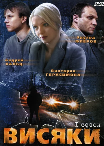 Постер: Висяки