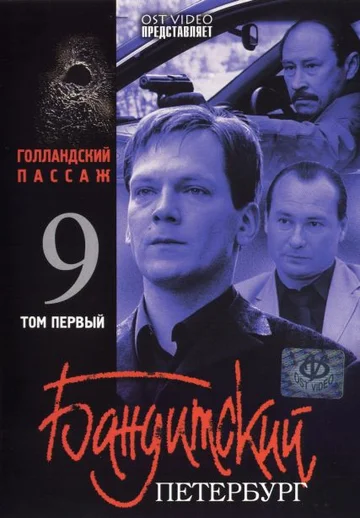 Постер: Бандитский Петербург 9: Голландский Пассаж