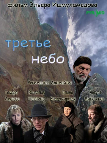 Постер: Третье небо
