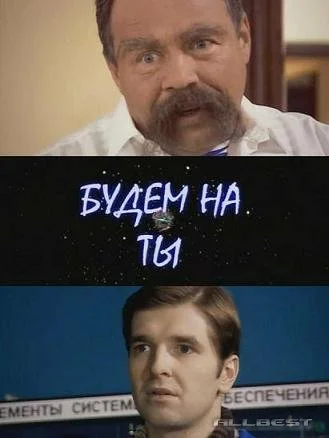 Постер: Будем на ты