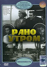 Постер: Рано утром