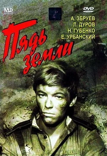 Постер: Пядь земли