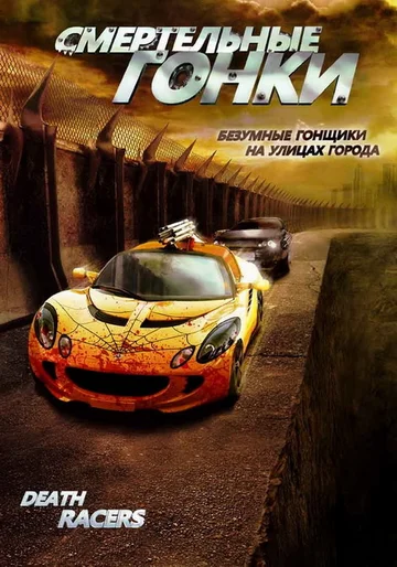 Постер: Смертельные гонки