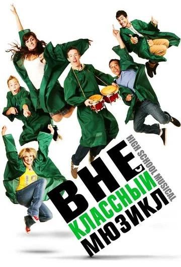 Постер: Внеклассный мюзикл