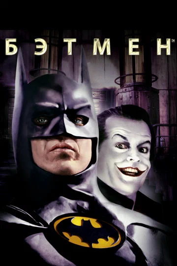 Постер: Бэтмен
