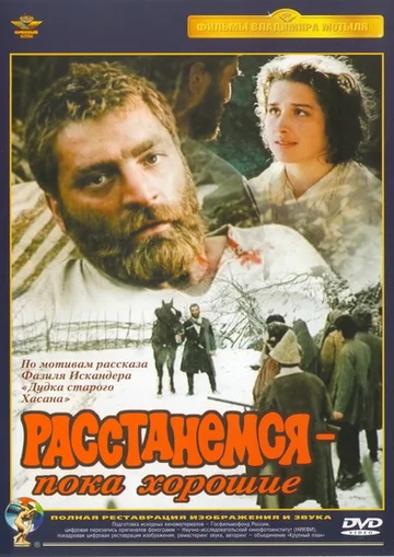 Постер: Расстанемся — пока хорошие
