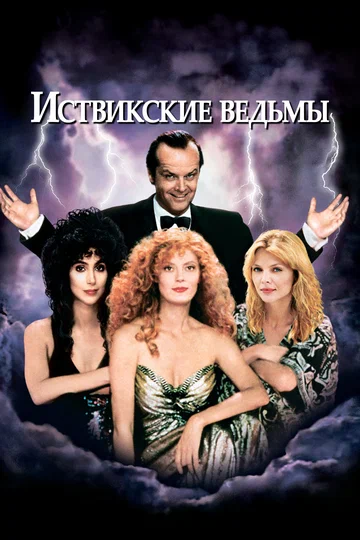 Постер: Иствикские ведьмы