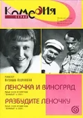 Постер: Разбудите Леночку