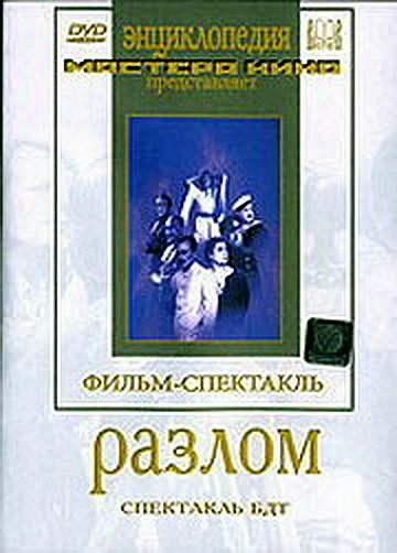 Постер: Разлом