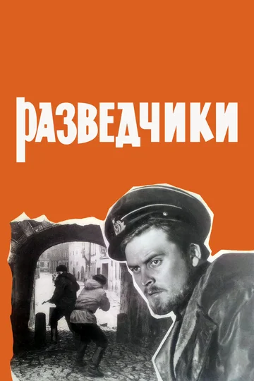 Постер: Разведчики