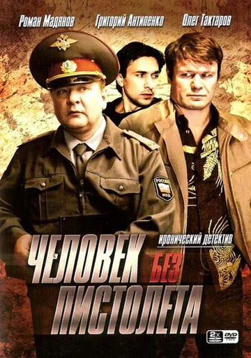 Постер: Человек без пистолета