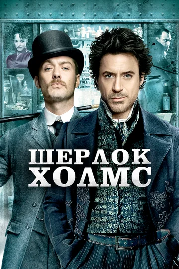 Постер: Шерлок Холмс