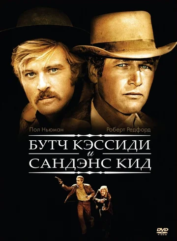 Постер: Буч Кэссиди и Сандэнс Кид