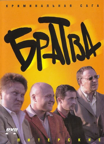 Постер: Братва